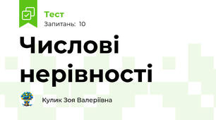  Числові нерівності