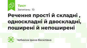Речення прості й складні , односкладні й двоскладні, поширені й непоширені