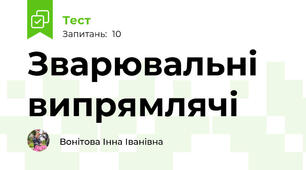 Зварювальні випрямлячі