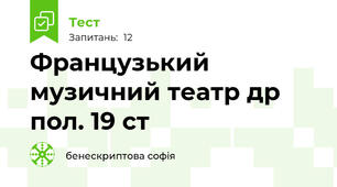 Французький музичний театр др пол. 19 ст 