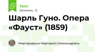 Шарль Гуно. Опера «Фауст» (1859)