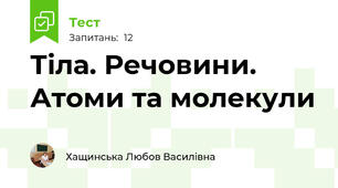 Тіла. Речовини. Атоми та молекули