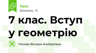 7 клас. Вступ у геометрію