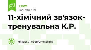 11-хімічний зв'язок- тренувальна К.Р.