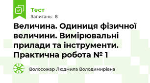 Величина. Одиниця фізичної величини. Вимірювальні прилади та інструменти. Практична робота № 1