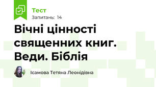 Вічні цінності священних книг. Веди. Біблія