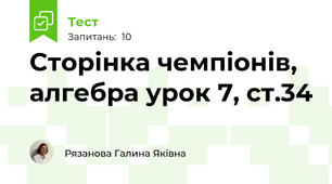 Сторінка чемпіонів, алгебра урок 7, ст.34