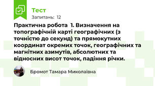 Практична робота  1. Визначення на топографічній карті географічних (з точністю до секунд) та прямокутних координат окремих точок, географічних та магнітних азимутів, абсолютних та відносних висот точок, падіння річки.