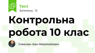 Контрольна робота 10 клас