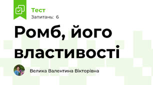 Ромб, його властивості