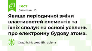 Явище періодичної зміни властивостей елементів та їхніх сполук на основі уявлень про електронну будову атома.