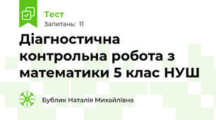  Діагностична контрольна робота з математики 5 клас НУШ