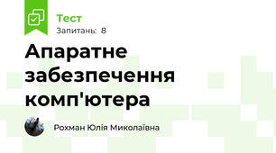 Апаратне забезпечення комп'ютера