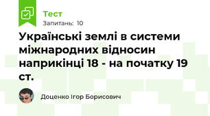 Українські землі в системи міжнародних відносин наприкінці 18 - на початку 19 ст. 