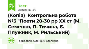 (Копія)  Контрольна робота №3 "Поети 20-30 рр ХХ ст (М. Семенко, П. Тичина, Є. Плужник, М. Рильський)