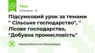 Підсумковий урок за темами " Сільське господарство", " Лісове господарство,  "Добувна промисловість"