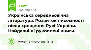 Українська середньовічна література. Розвиток писемності після хрещення Русі-України. Найдавніші рукописні книги.