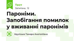  Пароніми. Запобігання помилок у вживанні паронімів