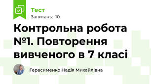 Контрольна робота №1. Повторення вивченого в 7 класі 