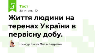 Життя людини на теренах України в первісну добу. 