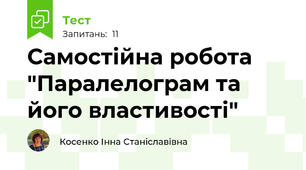 Самостійна робота "Паралелограм та його властивості"
