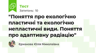 "Поняття про екологічно пластичні та екологічно непластичні види. Поняття про адаптивну радіацію"