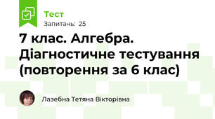 7 клас. Алгебра. Діагностичне тестування (повторення за 6 клас)