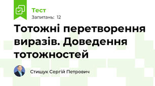 Тотожні перетворення виразів. Доведення тотожностей