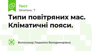 Типи повітряних мас. Кліматичні пояси.