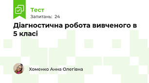 Діагностична робота вивченого в 5 класі