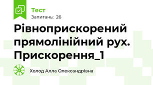 Рівноприскорений прямолінійний рух. Прискорення_1