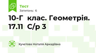 10-Г  клас. Геометрія. 17.11  С/р 3