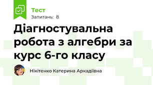 Діагностувальна робота з алгебри за курс 6-го класу