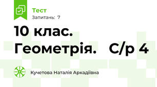 10 клас. Геометрія.   С/р 4