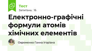 Електронно-графічні формули атомів хімічних елементів