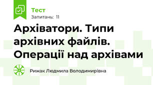 Архіватори. Типи архівних файлів. Операції над архівами