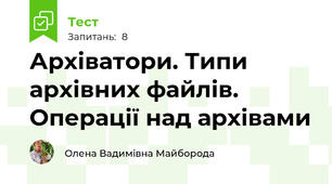 Архіватори. Типи архівних файлів. Операції над архівами