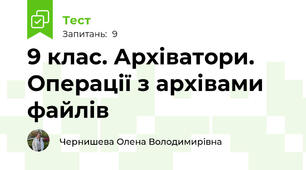 9 клас. Архіватори. Операції з архівами файлів