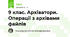 9 клас. Архіватори. Операції з архівами файлів