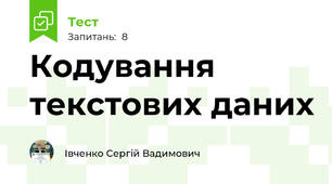 Кодування текстових даних