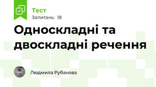 Односкладні та двоскладні речення