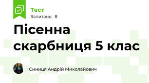  Пісенна скарбниця 5 клас 