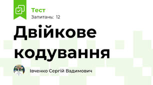 Двійкове кодування