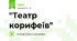 "Театр корифеїв"