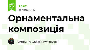  Орнаментальна композиція