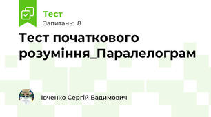 Тест початкового розуміння_Паралелограм