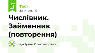 Числівник. Займенник (повторення)