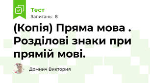 (Копія) Пряма мова . Розділові знаки при прямій мові.