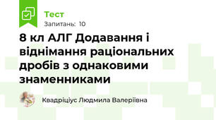 8 кл АЛГ Додавання і віднімання раціональних дробів з однаковими знаменниками