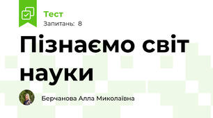 Пізнаємо світ науки
